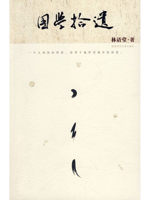 國學拾遺 國學拾遺