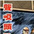 聾啞頭陀