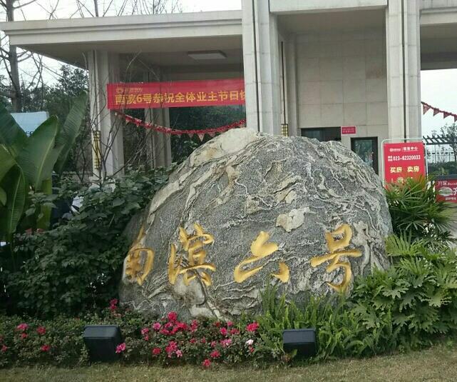 南濱六號 南濱六號