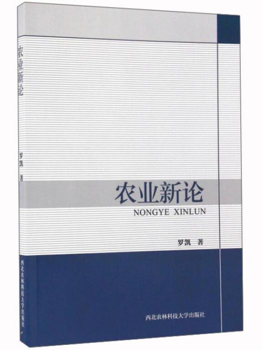 農業新論 農業新論