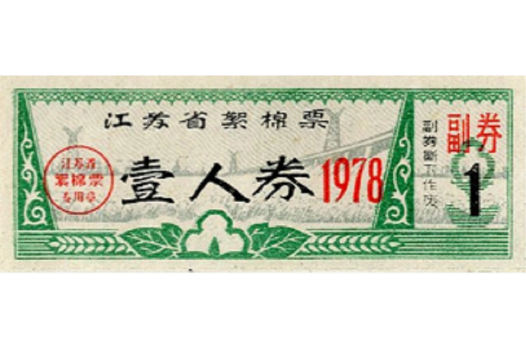 絮棉票 絮棉票