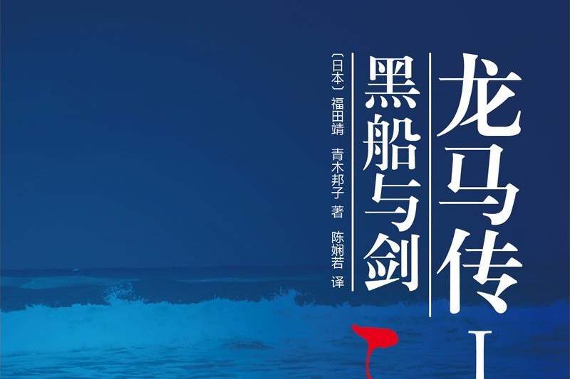 龍馬傳Ⅰ 龍馬傳Ⅰ