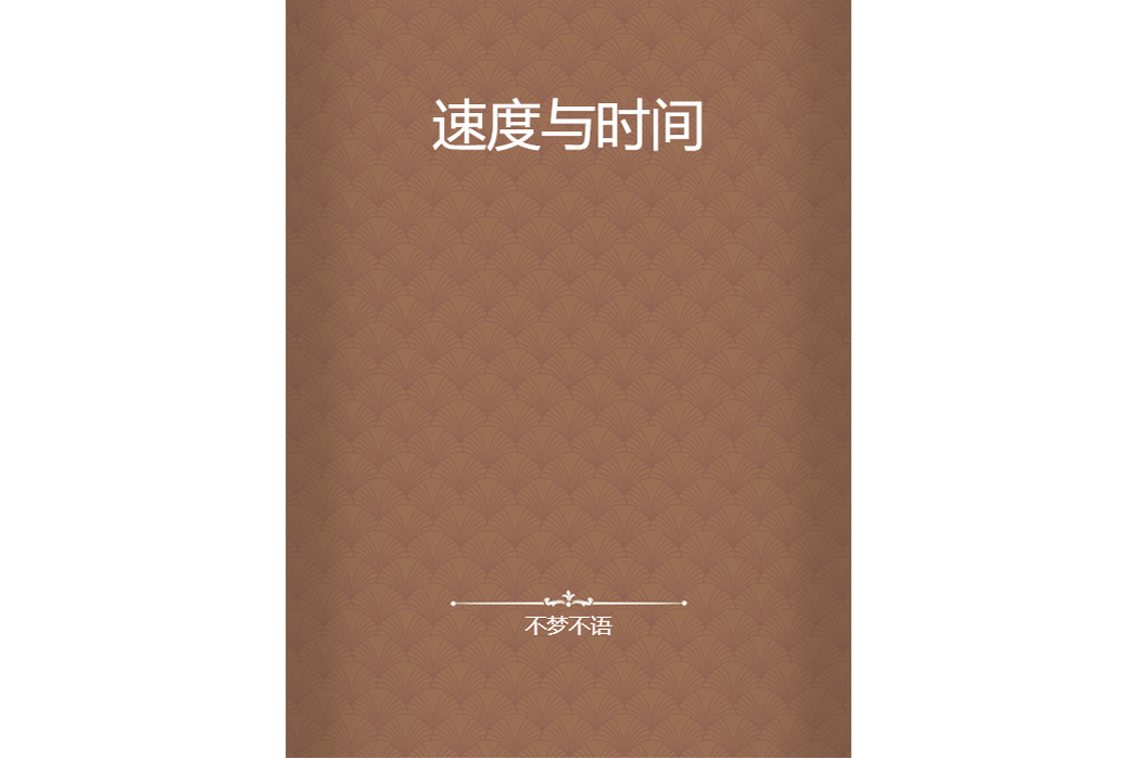 速度與時間 速度與時間