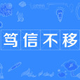 篤信不移