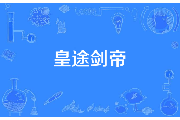 皇途劍帝 皇途劍帝