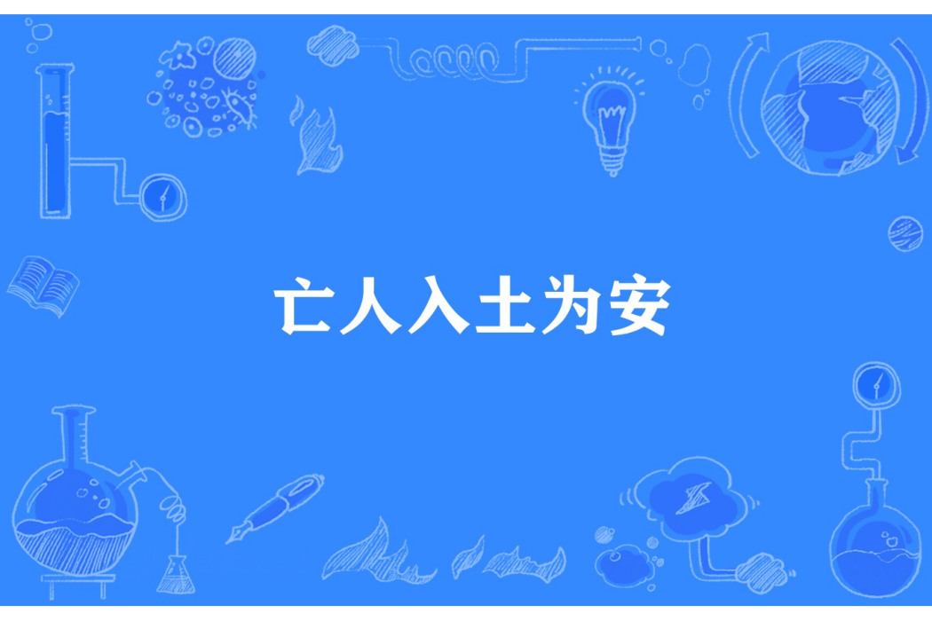 亡人入土為安