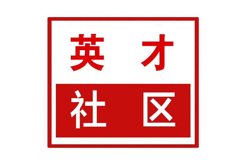 英才社區(河南省鄭州市惠濟區迎賓路街道英才社區) 英才社區(河南省鄭州市惠濟區迎賓路街道英才社區)