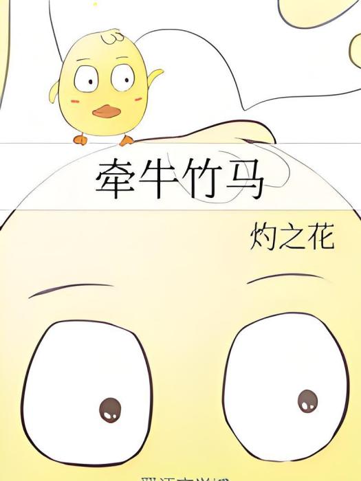 牽牛竹馬