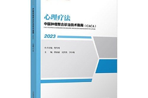 心理療法(《中國腫瘤整合診治技術指南》分冊) 心理療法(《中國腫瘤整合診治技術指南》分冊)