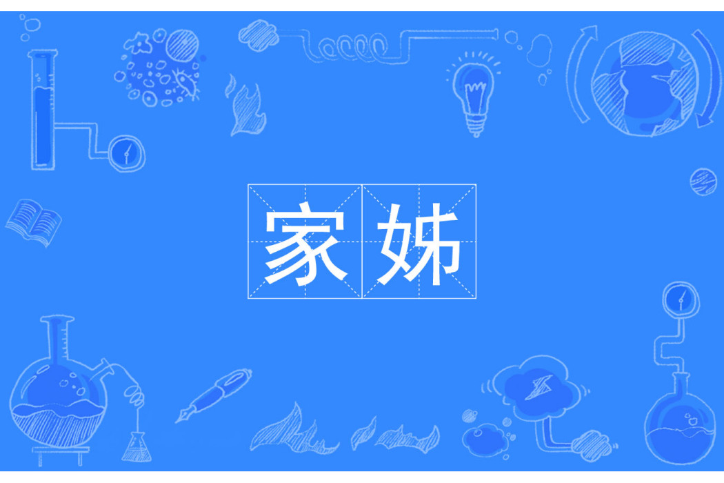家姊