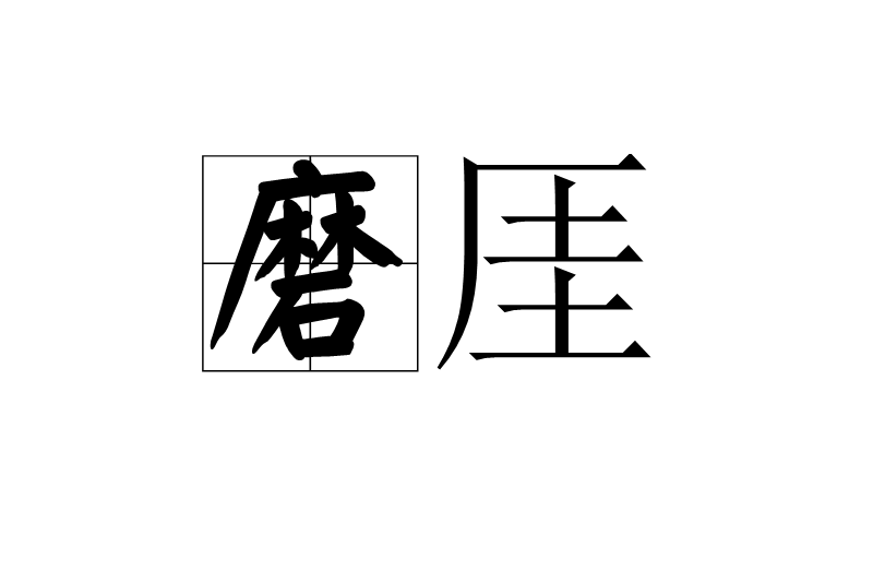 磨厓 磨厓
