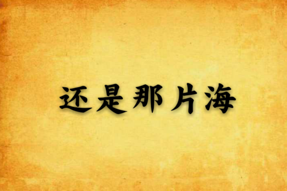 還是那片海 還是那片海