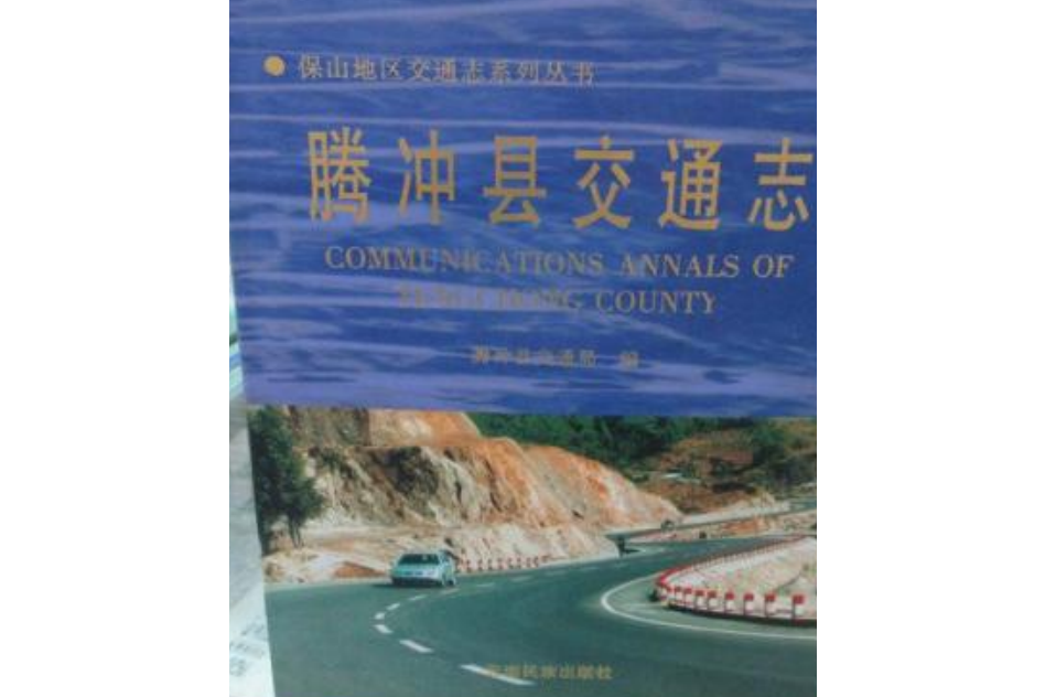 騰衝縣交通志 騰衝縣交通志