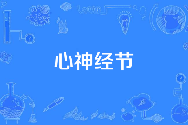 心神經節 心神經節
