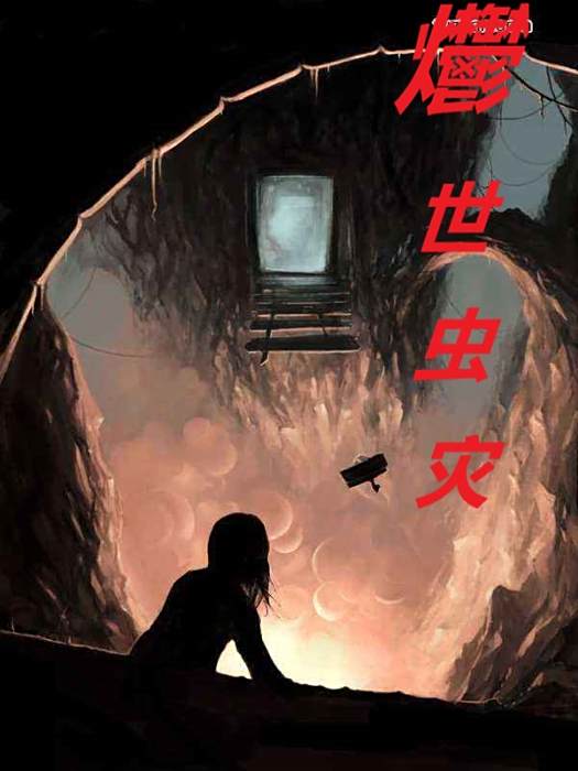 爩世蟲災