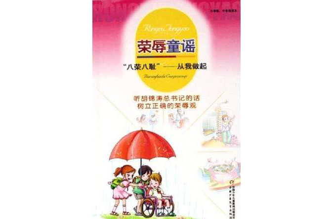 榮辱童謠 榮辱童謠