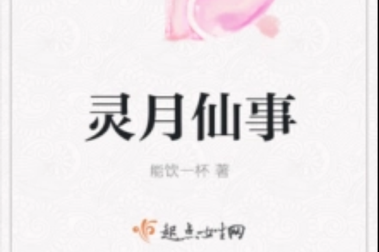 靈月仙事 靈月仙事