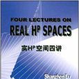 實Hp空間四講 實Hp空間四講