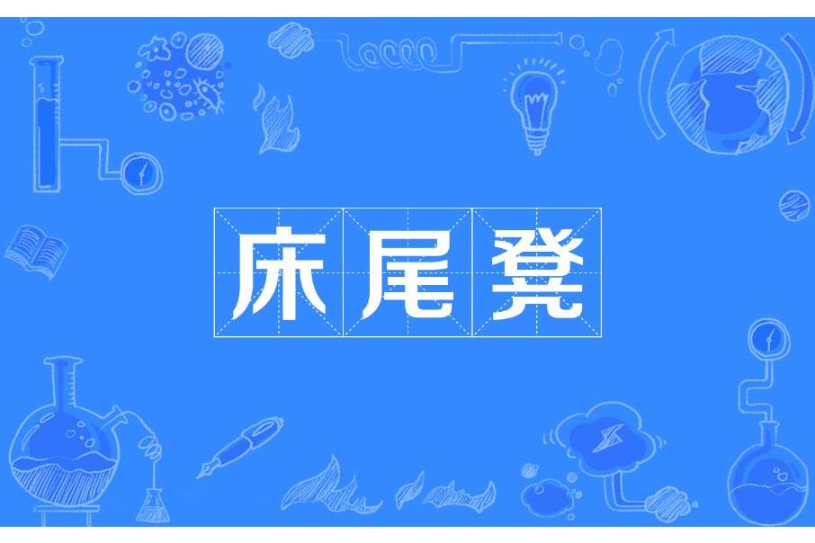 床尾凳 床尾凳