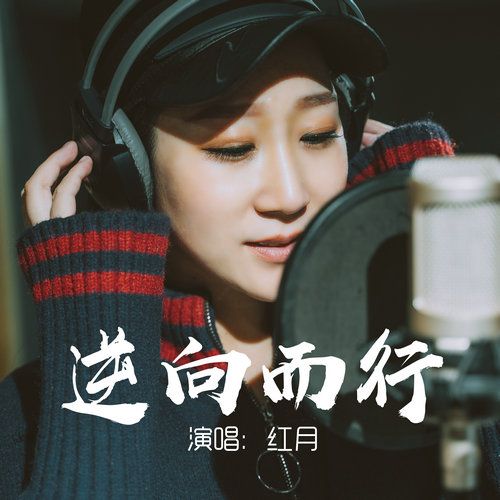 逆向而行(紅月演唱的歌曲) 逆向而行(紅月演唱的歌曲)