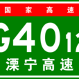溧寧高速公路 溧寧高速公路