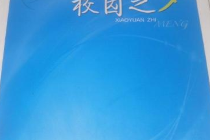 校園之夢(2014年華中師範大學出版社出版書籍) 校園之夢(2014年華中師範大學出版社出版書籍)