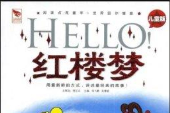 HELLO紅樓夢 HELLO紅樓夢