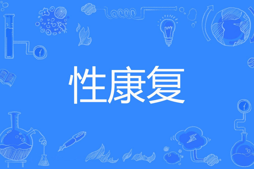 性康復 性康復