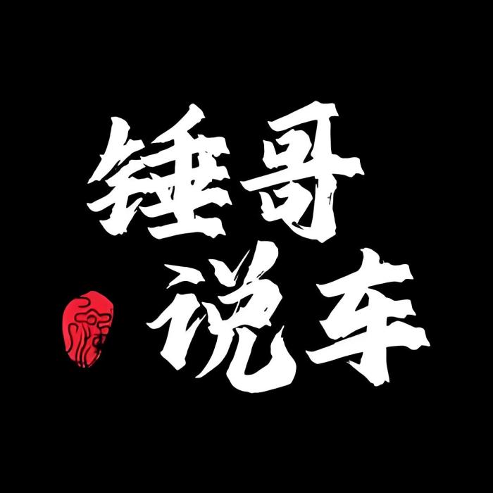 錘哥說車