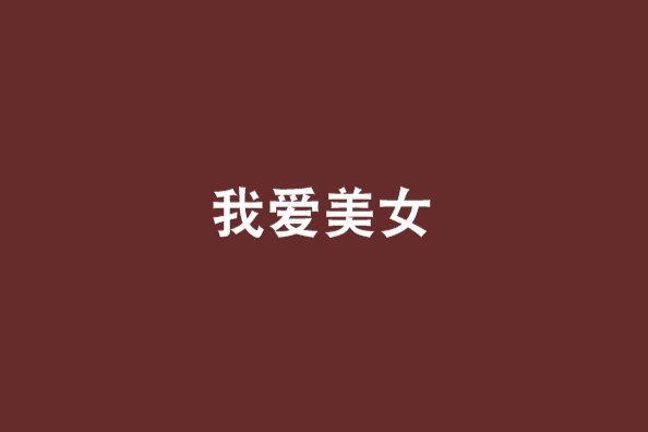 我愛美女 我愛美女