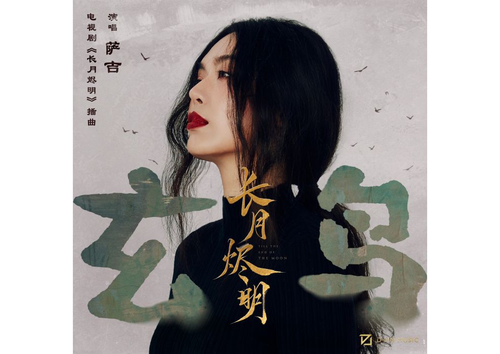 玄鳥(薩吉演唱的歌曲) 玄鳥(薩吉演唱的歌曲)