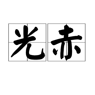 光赤 光赤
