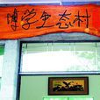 博學村(海南省海口市永興鎮雷虎村委會轄自然村) 博學村(海南省海口市永興鎮雷虎村委會轄自然村)