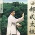 郝式太極拳