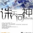 誅天問神 誅天問神