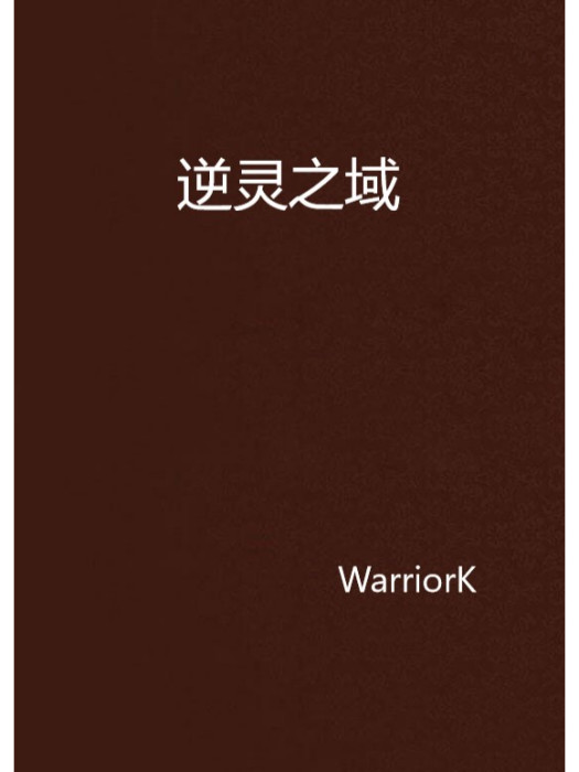 逆靈之域 逆靈之域