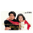 來我家吧(1995年山口達也主演的日本電視劇) 來我家吧(1995年山口達也主演的日本電視劇)