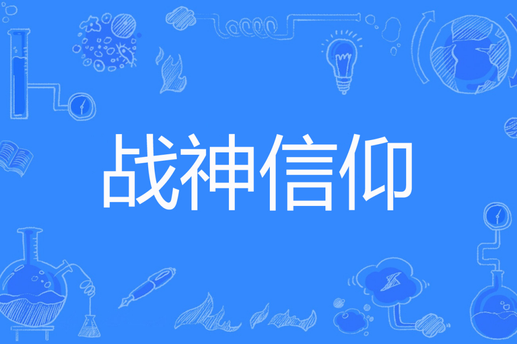 戰神信仰 戰神信仰