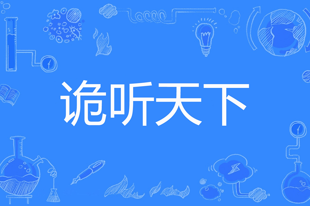 詭聽天下 詭聽天下