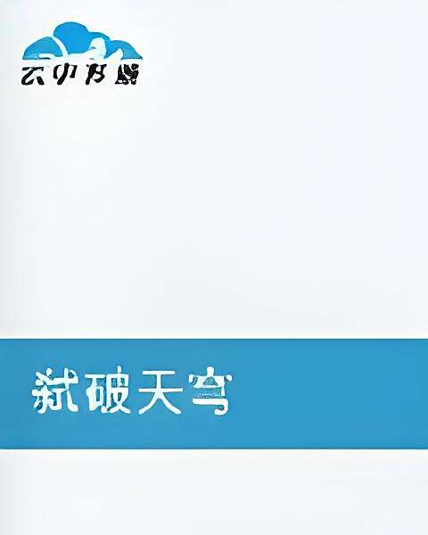 弒破天穹 弒破天穹