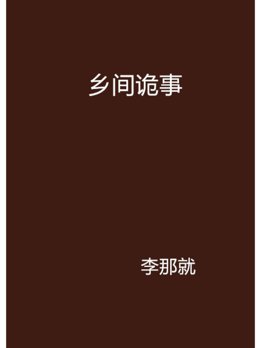 鄉間詭事(李那就創作的網路小說作品) 鄉間詭事(李那就創作的網路小說作品)