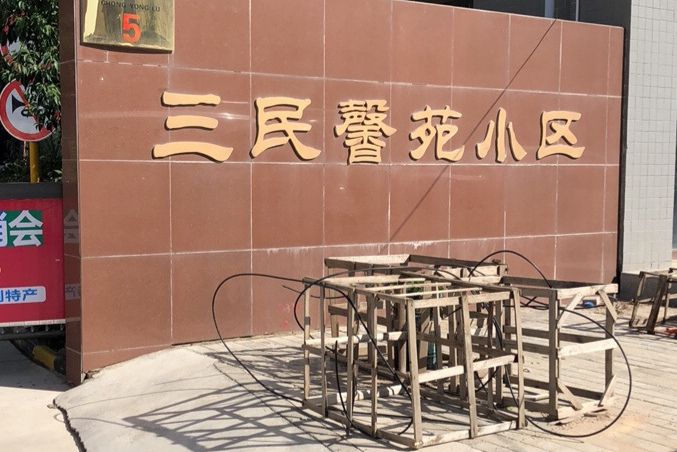 三民馨苑 三民馨苑