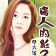 情人的影子 情人的影子