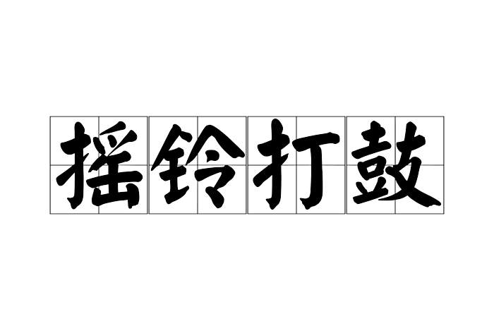 搖鈴打鼓 搖鈴打鼓