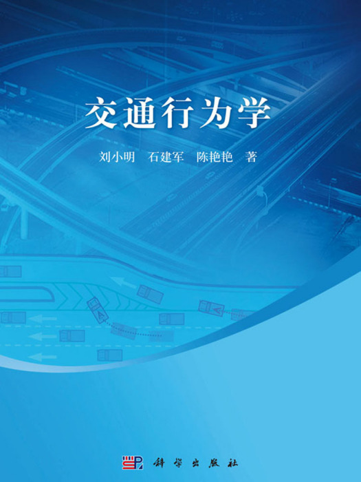 交通行為學 交通行為學