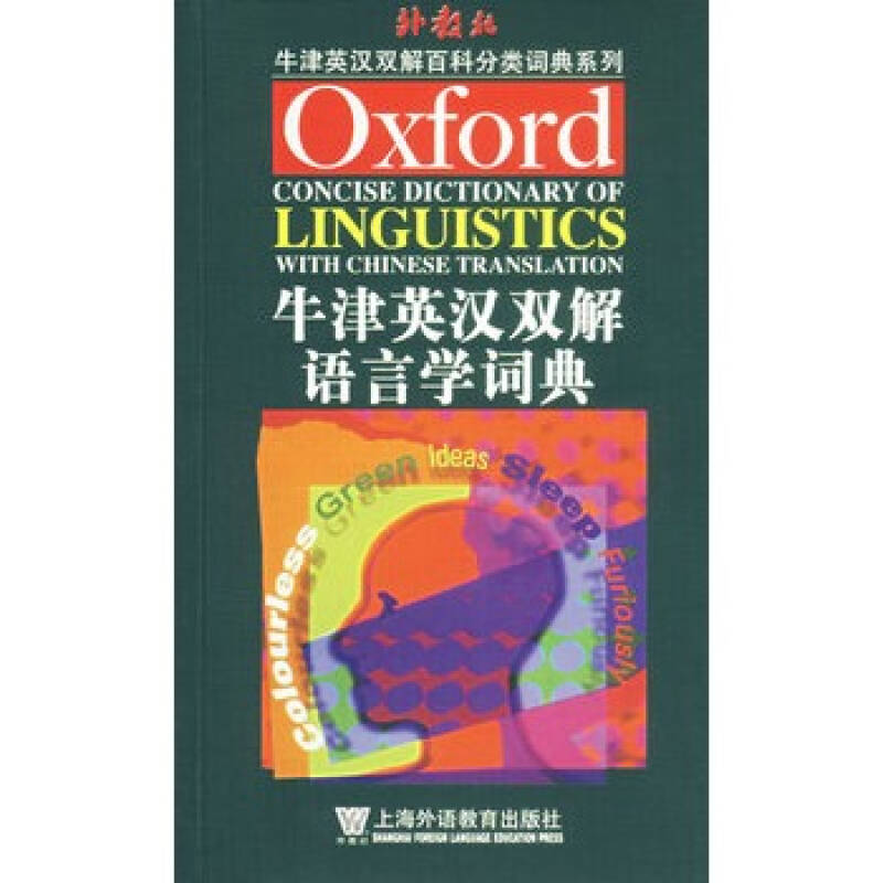 牛津英漢雙解語言學詞典