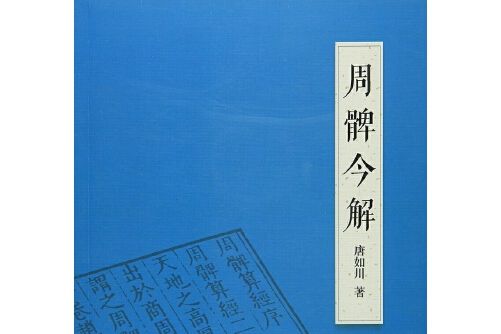 周髀今解 周髀今解