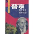 普京(瓦寄姆·佩切涅夫所著圖書) 普京(瓦寄姆·佩切涅夫所著圖書)