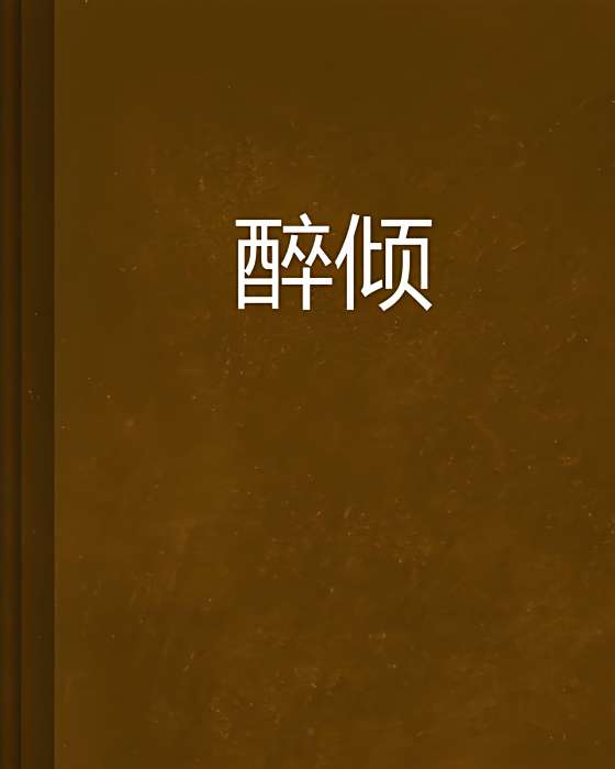 醉傾 醉傾
