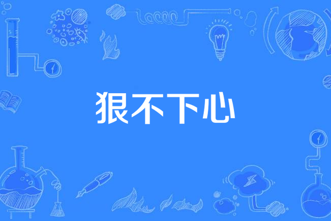 狠不下心(黃品源演唱歌曲) 狠不下心(黃品源演唱歌曲)